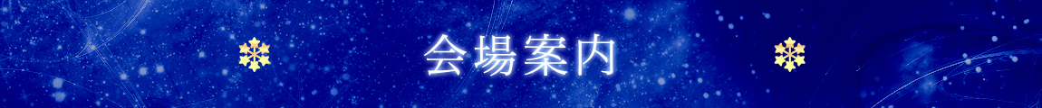 会場案内