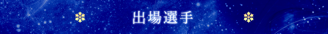 出場選手