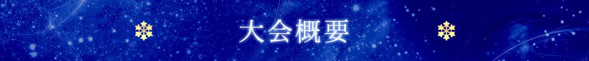 公演概要