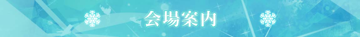 会場案内