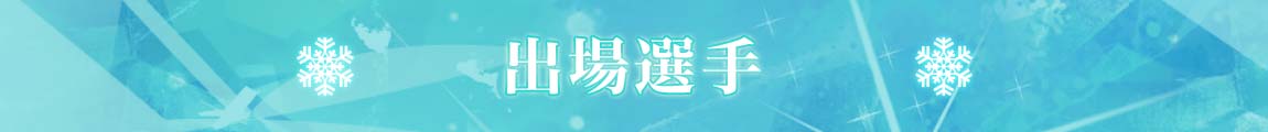 出場選手