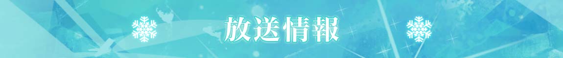 公演概要