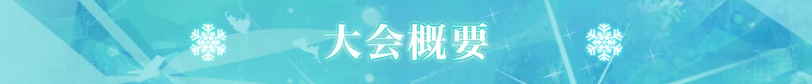公演概要
