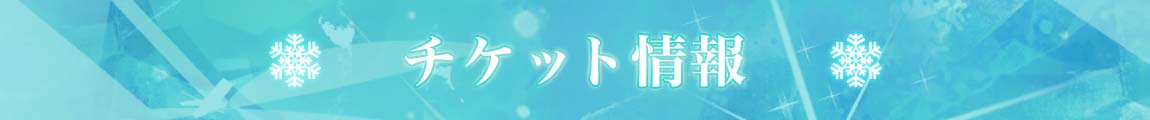 チケット情報