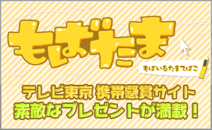 もばたま～もばいるたまてばこ～