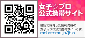 女子☆ブロ公式携帯サイト