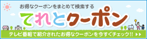 てれとクーポン