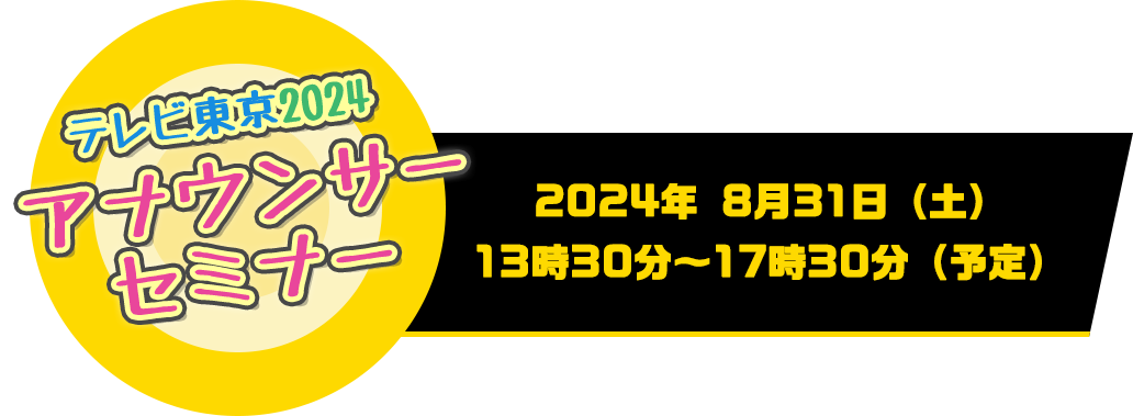 テレビ東京2024アナウンサーセミナー