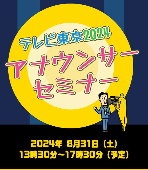 テレビ東京2024アナウンサーセミナー