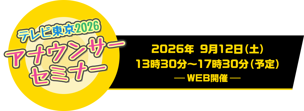 テレビ東京 アナウンサーセミナー