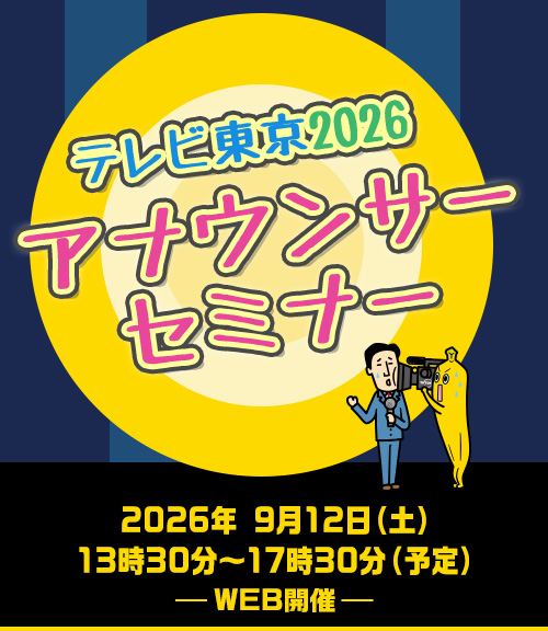 テレビ東京 アナウンサーセミナー
