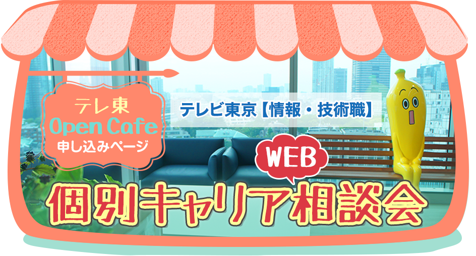 テレ東OpenCafe 個別キャリア相談会