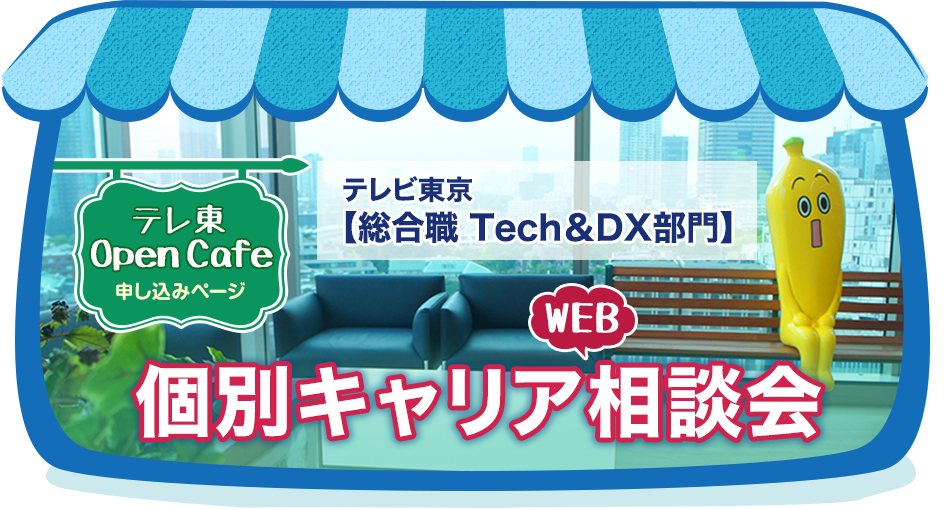 テレ東OpenCafe 個別キャリア相談会