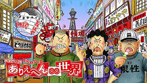 番組画像：ありえへん∞世界
