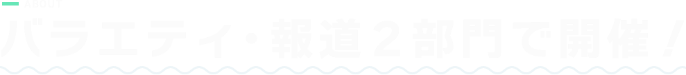 バラエティ・報道２部門で開催！