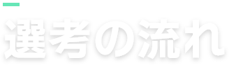 選考の流れ