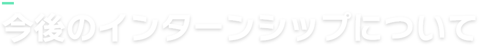 今後のインターンシップについて