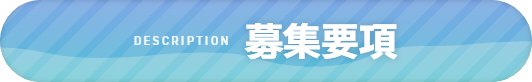 募集要項