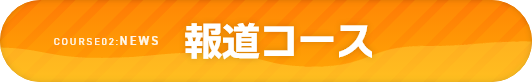 報道コース