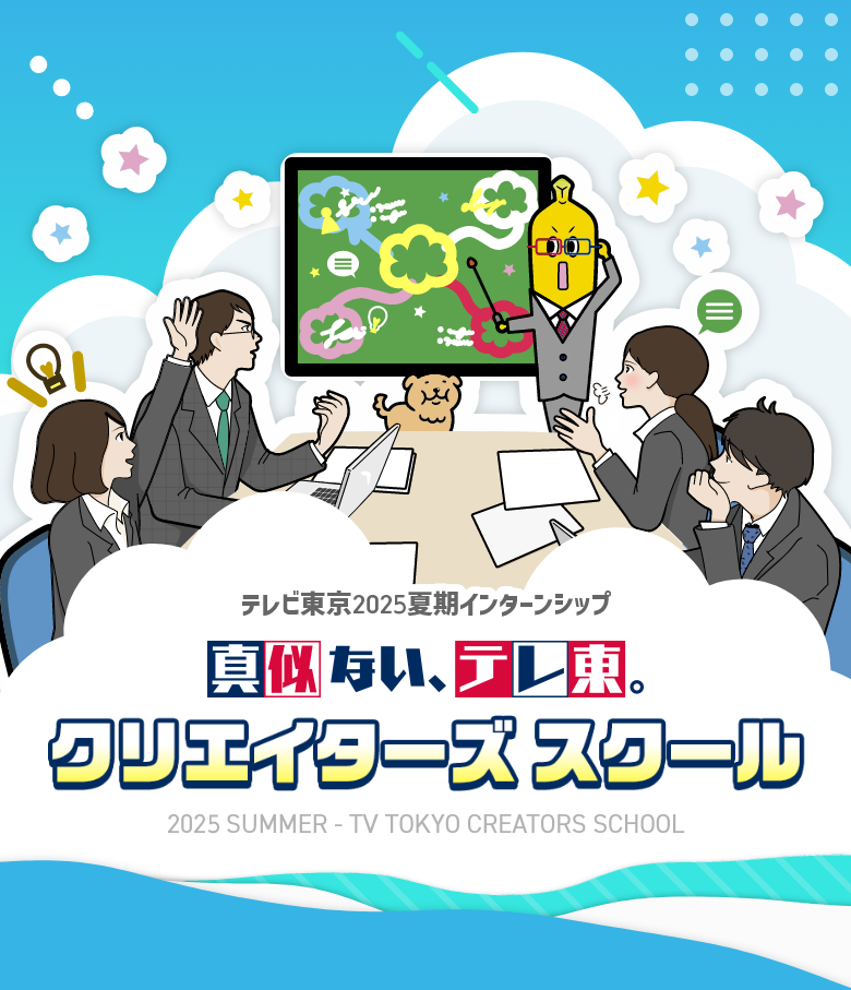 夏期インターンシップ：真似ない、テレ東。：クリエイターズスクール