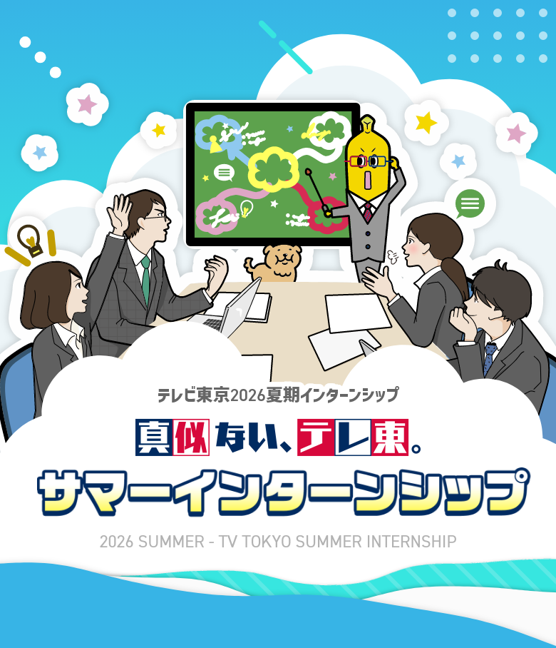 夏期インターンシップ：真似ない、テレ東。：サマーインターンシップ