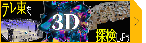 3Dで見る