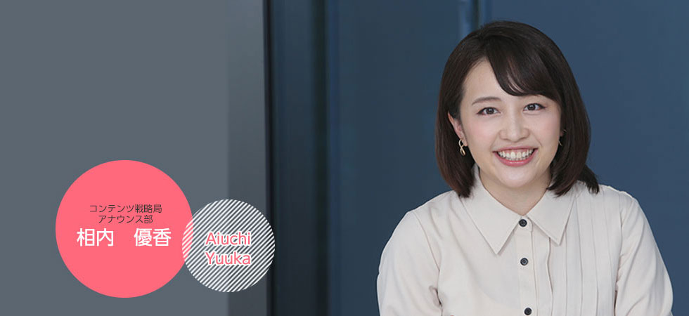 総合編成局 アナウンス部 相内優香 Aiuchi Yuuka