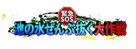 緊急SOS！池の水ぜんぶ抜く大作戦