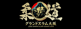 柔道グランドスラム2019