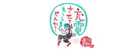出川哲朗の充電させてもらえませんか？