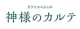 神様のカルテ
