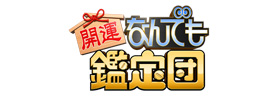 開運！なんでも鑑定団