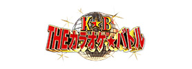 THEカラオケ★バトル