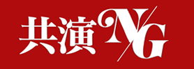 共演NG