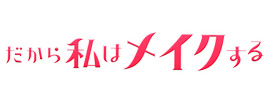 だから私はメイクする