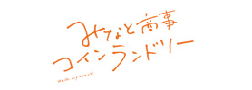 みなと商事コインランドリー