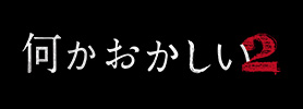 何かおかしい２