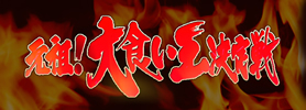 元祖！大食い王決定戦