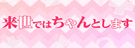 3来世ではちゃんとします