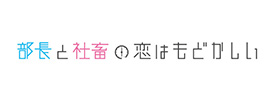 部長と社畜の恋はもどかしい
