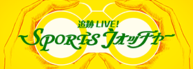 スポーツウォッチャー