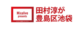 田村淳の豊島区池袋