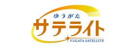 ゆうがたサテライト