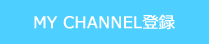 MY CHANNEL登録