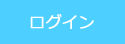 ログイン