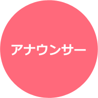 アナウンス