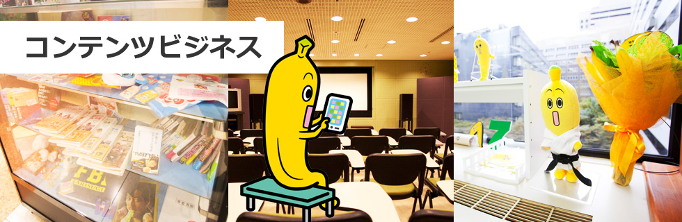コンテンツビジネス局