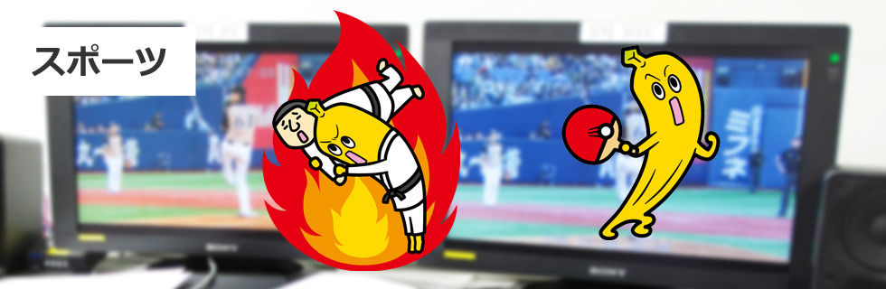 スポーツ局