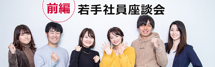 若手社員座談会　前編はこちら！