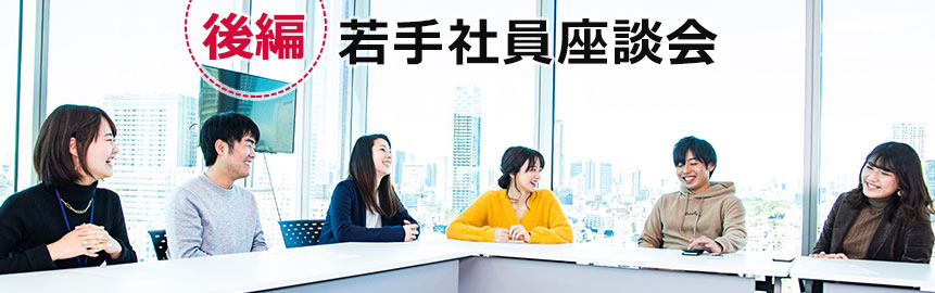 若手社員座談会　後編はこちら！